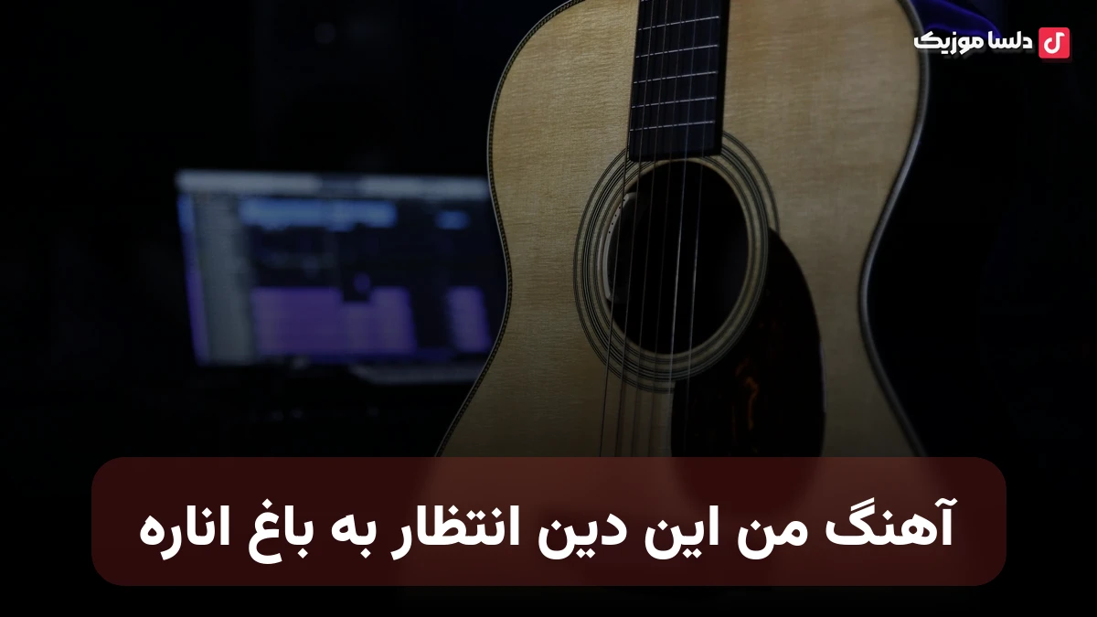 من این دین انتظار به باغ اناره
